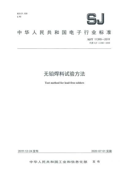 SJ/T 11390-2019无铅焊料试验方法
