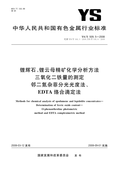 YS/T 509.5-2008锂辉石、锂云母精矿化学分析方法 三氧化二铁量的测定 邻二氮杂菲分光光度法、EDTA络合滴定法