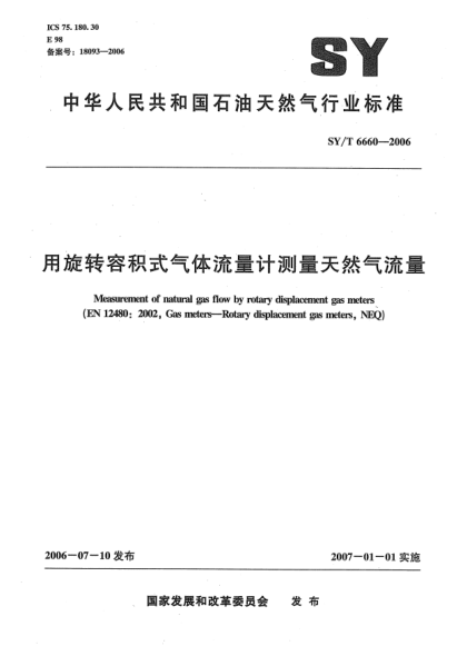 SY/T 6660-2006用旋转容积式气体流量计测量天然气流量