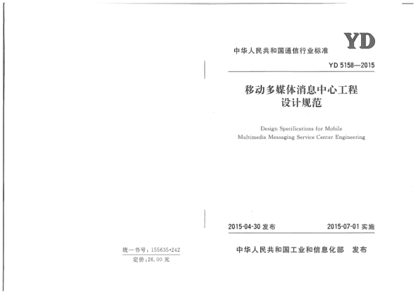 YD 5158-2015移动多媒体消息中心工程设计规范