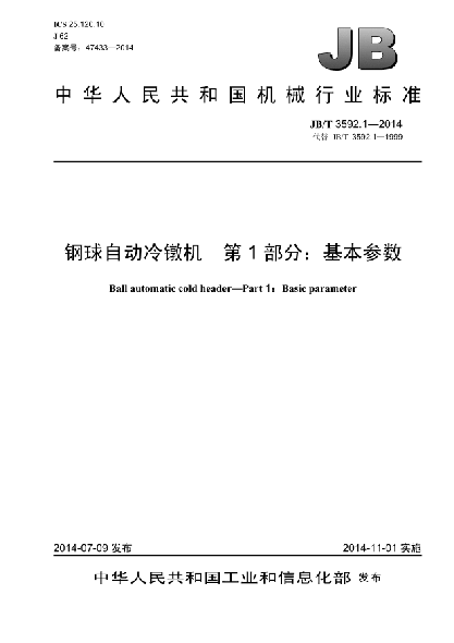 JB/T 3592.1-2014钢球自动冷镦机  第1部分:基本参数