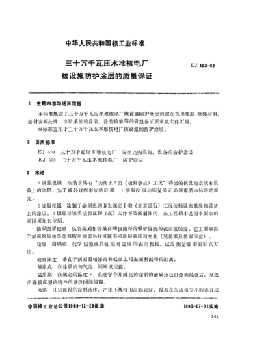 *EJ/T 492-1989三十万干瓦压水堆核电厂.核设施防护涂层的质量保证