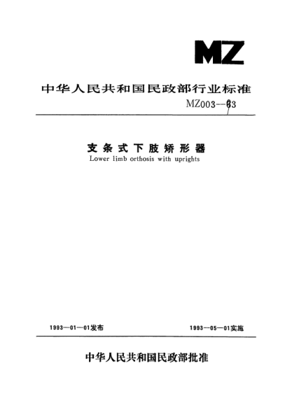 MZ 003-1993支条式下肢矫形器Lower limb orthosis with uprights