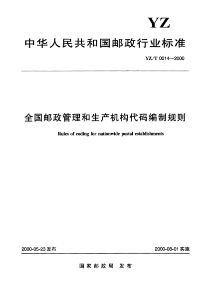 YZ/T 0014-2000全国邮政管理和生产机构代码编制规则Rules of coding for nationwide postal establishments