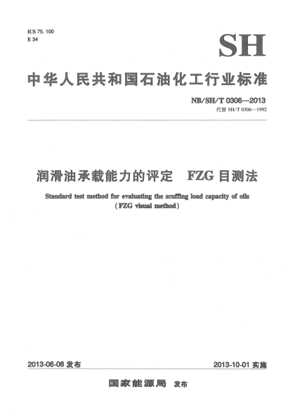 NB/SH/T 0306-2013润滑油承载能力的评定.FZG目测法