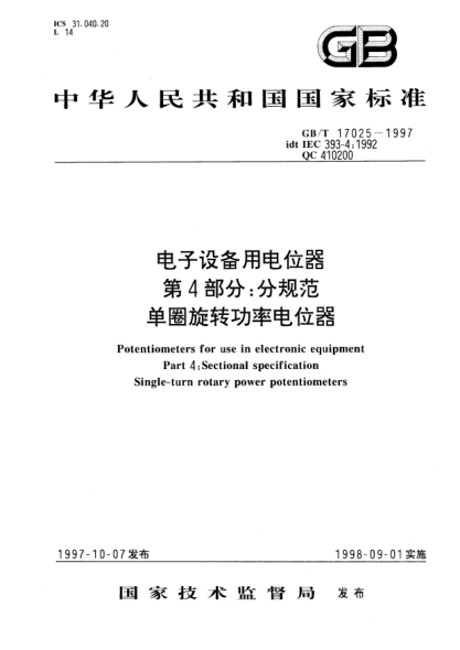 GB/T 17025-1997电子设备用电位器  第4部分;分规范  单圈旋转功率电位器Potentiometers for use in electronic equipment Part 4: Sectional specification Single-turn rotary power potentiometers