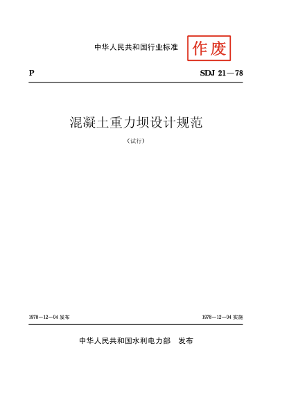 SDJ 21-1987混凝土重力坝设计规范（试行）