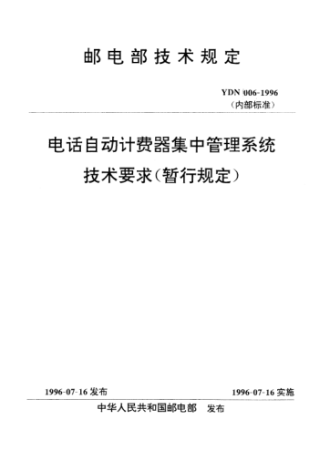 YDN 006-1996电话自动计费器集中管理系统技术要求（暂行规定）(内部raybet雷电竞电竞app下载地址)
