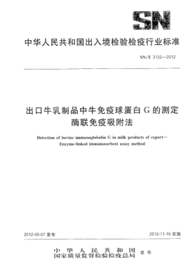 SN/T 3132-2012出口牛乳制品中牛免疫球蛋白G的测定.酶联免疫吸附法