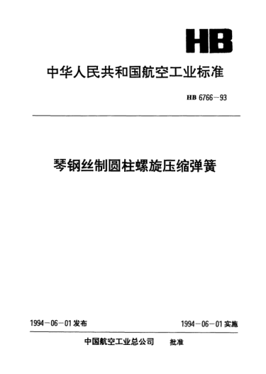 HB 6766-1993琴钢丝制圆柱螺旋压缩弹簧