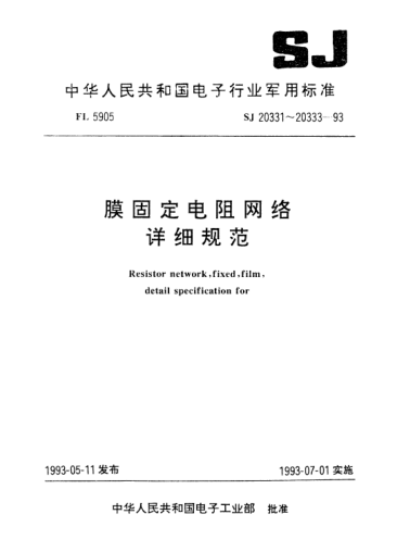 SJ 20333-1993RN3141型膜固定电阻网络详细规范Resistor network, fixed, film, Style RN3141, Detail specifications for