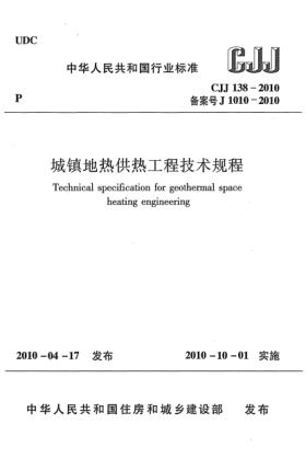 CJJ 138-2010城镇地热供热工程技术规程