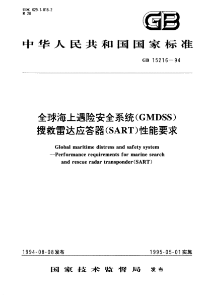 GB 15216-1994全球海上遇险安全系统(GMDSS)搜救雷达应答器(SART)性能要求Global maritime distress and safety system－Performance requirements for marine search and rescue radar transponder (SART)