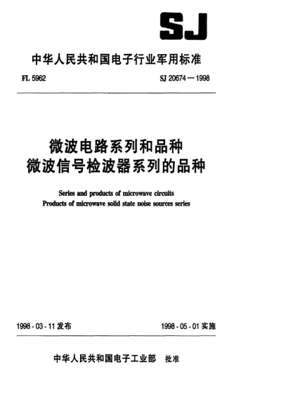 SJ 20674-1998微波电路系列和品种微波信号检波器系列的品种Series and products microwave circuits-Products of microwave solid state noise sources series