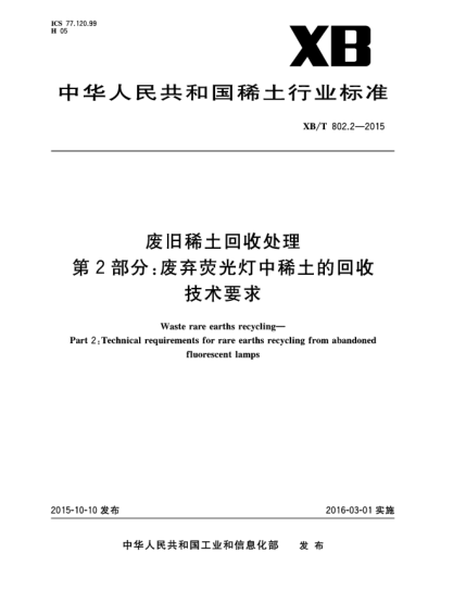 XB/T 802.2-2015废旧稀土回收处理 第2部分:废弃荧光灯中稀土的回收技术要求