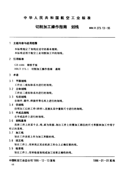 HB/Z 273.13-1995切削加工操作指南 划线
