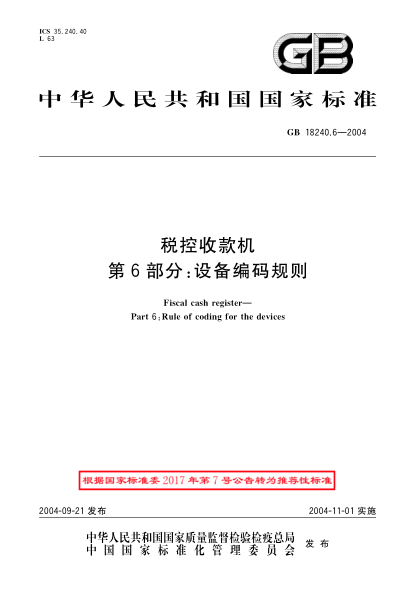 GB/T 18240.6-2004税控收款机  第6部分:设备编码规则