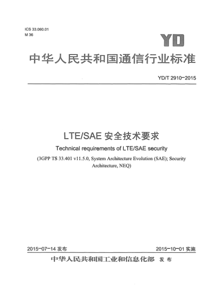 YD/T 2910-2015LTE/SAE安全技术要求