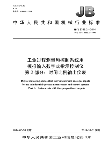 JB/T 8386.2-2014工业过程测量和控制系统用模拟输入数字式指示控制仪  第2部分:时间比例输出仪表