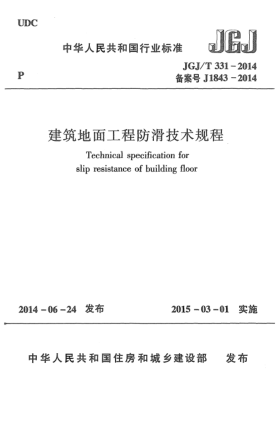 JGJ/T 331-2014建筑地面工程防滑技术规程