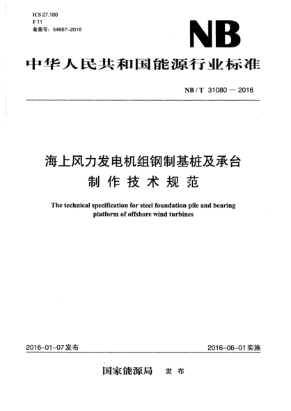 NB/T 31080-2016海上风力发电机组钢制基桩及承台制作技术规范