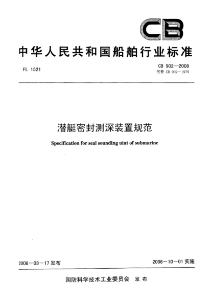 CB 902-2008潜艇密封测深装置规范