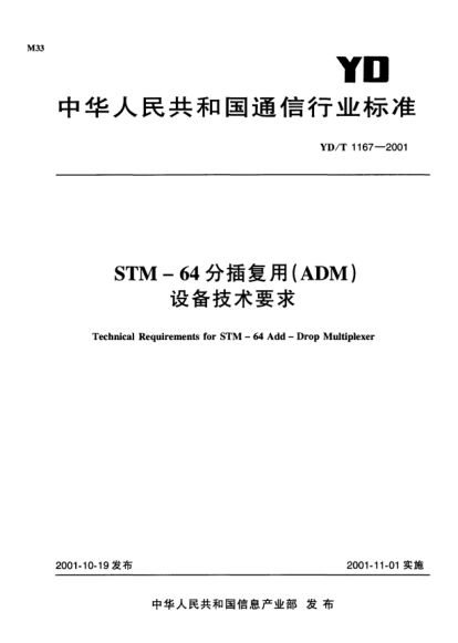 YD/T 1167-2001STM-64分插复用(ADM)设备技术要求Technical Requirements for STM-64 Add-Drop Multiplexer