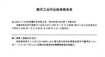 QJ 2040.2-1991修改单raybet雷电竞电竞app下载地址漏孔的校准方法 相对校准方法