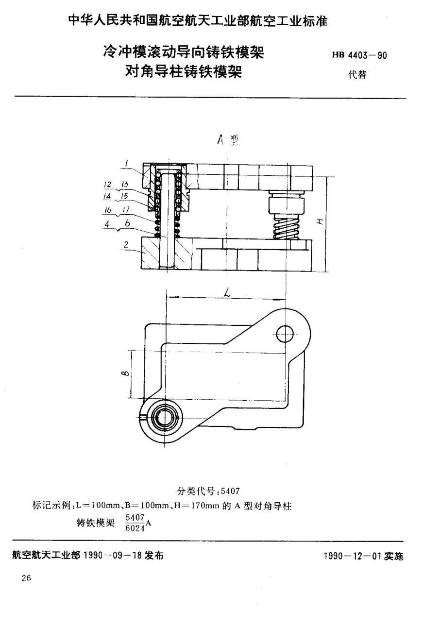 HB 4403-1990冷冲模滚动导向铸铁模架 对角导柱铸铁模架