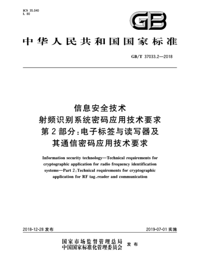 GB/T 37033.2-2018信息安全技术  射频识别系统密码应用技术要求  第2部分:电子标签与读写器及其通信密码应用技术要求