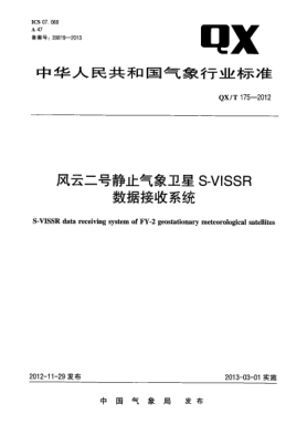 QX/T 175-2012风云二号静止气象卫星S-VISSR数据接收系统