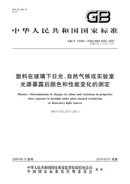 GB/T 15596-2009塑料在玻璃下日光、自然气候或实验室光源暴露后颜色和性能变化的测定Plastics - Determination of changes in colour and variations in properties after exposure to daylight under glass，natural weathering or laboratory light sources