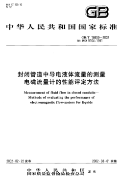 GB/T 18659-2002封闭管道中导电液体流量的测量  电磁流量计的性能评定方法Measurement of fluid flow in closed conduits--Methods of evaluating the performance of electromagnetic flow-meters for liquids