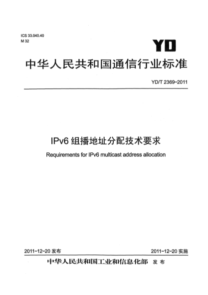YD/T 2369-2011IPv6组播地址分配技术要求