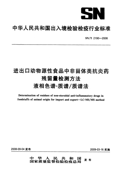 SN/T 2190-2008进出口动物源性食品中非甾体炎抗炎药残留量检测方法.液相色谱-质谱/质谱法