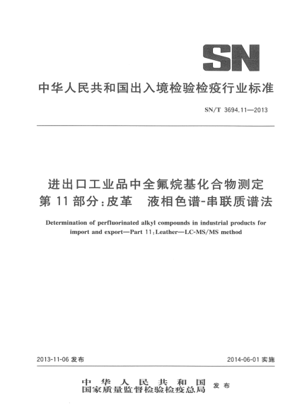 SN/T 3694.11-2013进出口工业品中全氟烷基化合物测定 第11部分:皮革 液相色谱-串联质谱法