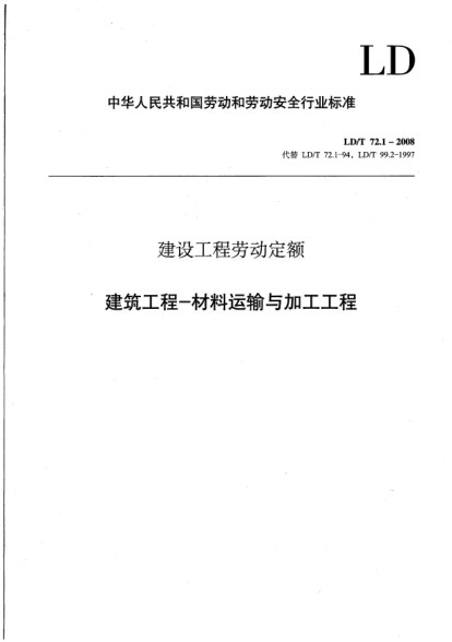 LD/T 72.1-2008建设工程劳动定额.建筑工程-材料运输与加工工程