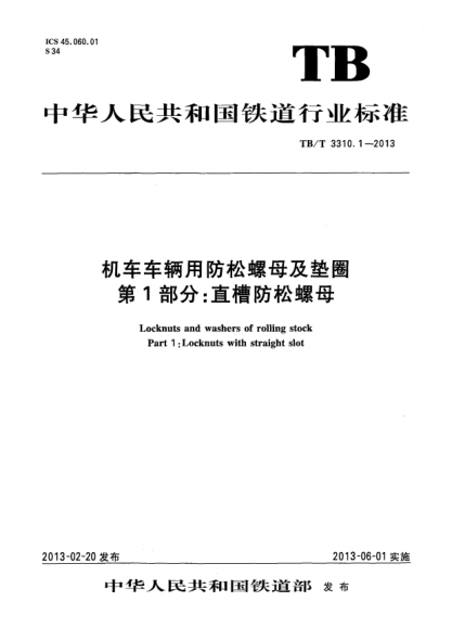 TB/T 3310.1-2013机车车辆用防松螺母及垫圈.第1部分:直槽防松螺母