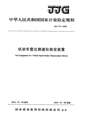 JJG 771-2010机动车雷达测速仪检定装置