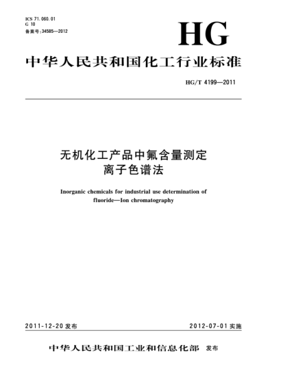 HG/T 4199-2011无机化工产品中氟含量测定  离子色谱法Inorganic chemicals for industrial useDetermination of fluoride—Ion chromatography