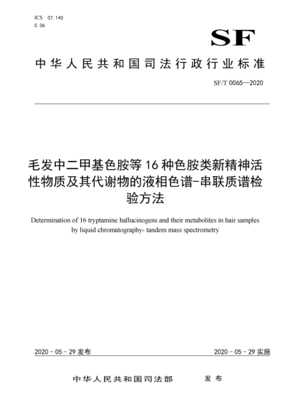 SF/T 0065-2020毛发中二甲基色胺等16种色胺类新精神活性物质及其代谢物的液相色谱-串联质谱检验方法