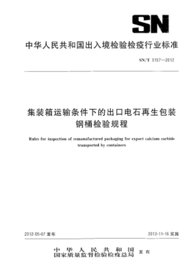 SN/T 3157-2012集装箱运输条件下的出口电石再生包装钢桶检验规程