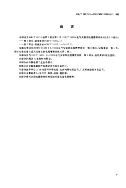 GB/T 19215.2-2003电气安装用电缆槽管系统  第2部分;特殊要求  第1节: 用于安装在墙上或天花板上的电缆槽管系统Cable trunking and ducting systems for electrical installations—Part 2:Particular requirements—Section 1:Cable trunking and ducting systems intended or mounting on walls or ceilings