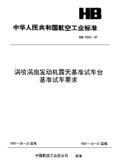 HB 7508-1997涡轮涡扇发动机露天基准试车台 基准试车要求