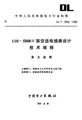 DL/T 5092-1999（条文说明）110～500kV架空送电线路设计 技术规程