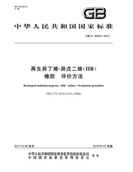 GB/T 35503-2017再生异丁烯-异戊二烯(IIR)橡胶  评价方法
