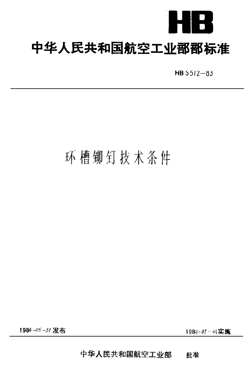 HB 5512-1983环槽铆钉技术条件