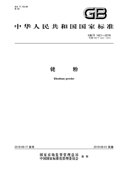 GB/T 1421-2018铑粉