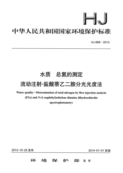 HJ 668-2013水质 总氮的测定 流动注射-盐酸萘乙二胺分光光度法