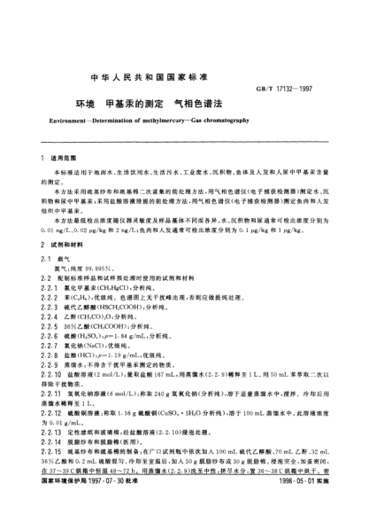 GB/T 17132-1997环境  甲基汞的测定  气相色谱法Environment-Determination of methylmercury-Gas chromatography